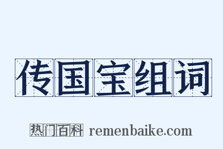 传国宝组词是什么意思的图片